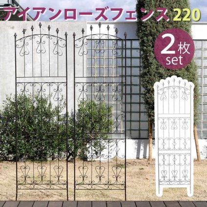 ガーデン エクステリア アイアンローズフェンス220 ハイタイプ 2枚組 フェンス アイアン ガーデニング 枠 柵 仕切り 目隠し 境目 クラシカル アンティーク トレリス ベランダ つる 薔薇 バラ 朝顔 園芸 ラティス つるバラ 庭誘引 新生活