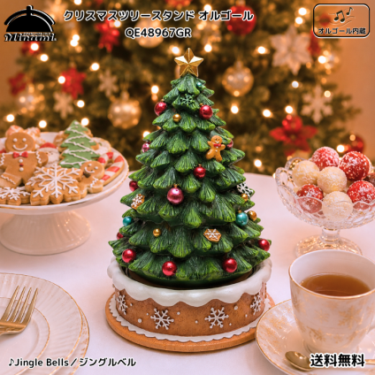【送料無料】南貿易  クリスマスツリー スタンド オルゴール内蔵 QE48967GR クッキー 癒し おしゃれ かわいい きれい 冬 インテリア 置物 装飾 雑貨 オブジェ オーナメント デコレーション プレゼント ギフト 贈り物 誕生日 記念日 グッズ 手巻き