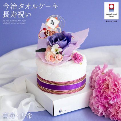 長寿祝い 喜寿 古希 70歳 77歳 今治タオル ケーキ ギフト お祝い パープル 紫 タオル フェイスタオル 祝賀 寿 祝い 花束 タオル プレゼント 花 おじいちゃん おばあちゃん 祖父 祖母 父親 母親 日本製 鶴 バラ 造花 紫色 御祝 ギフト 贈り物 stf-v6