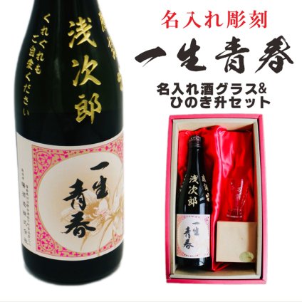 名入れ 日本酒 ギフト【 一生青春 名入れ彫刻 吟醸 720ml 名入れ 酒グラス ひのき升 セット 】 誕生日 プレゼント 還暦 結婚 退職 父の日 母の日 還暦祝い 退職祝い 古希祝い 喜寿祝い 米寿祝い 傘寿 昇進祝い 新築祝い 成人祝い 敬老の日 お中元 お歳暮 暑中見舞い 結婚祝い お祝い 福島県 ありがとう おめでとう