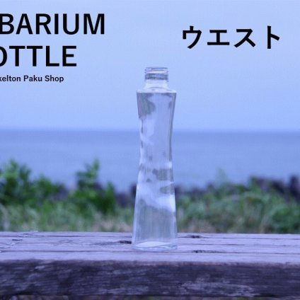キャップ付 ハーバリウム ボトル 瓶「ウエスト　20本セット　アルミ製ローズ」ガラス瓶  透明瓶 花材 ウエディング プリザーブドフラワー インスタ SNS ボトルフラワー オイル ハーバリウム用 透明ボトル ハーバリウムボトル おしゃれ かわいい インテリア クリア