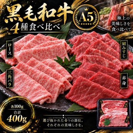 A5黒毛和牛 薄切り4種食べ比べ 400g ロース 肩みすじ 三角バラ 赤身 すき焼き しゃぶしゃぶ 肉ギフト