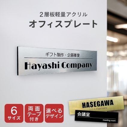 L31 オフィスプレート 表札 ドアプレート プレート ルームプレート 会社 事務所 店舗 ポストシール 看板 室内札 社名 貼るだけ 両面テープ付き 選べるサイズ アクリル 長方形 郵便受け 屋内