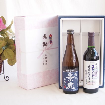 感謝の贈り物ボックス 淡麗旨口の日本酒景虎と国産ワインセット(酸化防止剤無添加 信州コンコード赤ワイン 甘口(長野県)720ml諸橋酒造越乃景虎 超辛口 本醸造(新潟県)720ml
