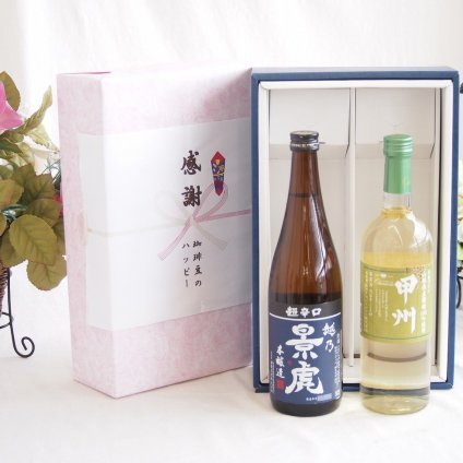 感謝の贈り物ボックス 淡麗旨口の日本酒景虎と国産ワインセット(山梨県産葡萄100％使用 甲州白ワイン やや辛口(山梨県)720ml諸橋酒造越乃景虎 超辛口 本醸造(新潟県)720ml