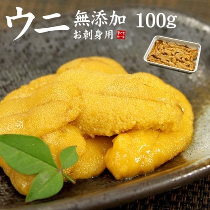無添加お刺身ウニ100g とろける食感がたまらない うに丼約1.5杯分（ギフト プレゼント 雲丹 海栗 寿司 刺身 海鮮丼 手巻き寿司 おつまみ お歳暮 お年賀 誕生日 贈り物 御祝 内祝）《ref-un2》[[生ウニ100]
