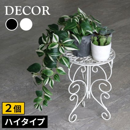 ガーデン エクステリア アイアン製プランタースタンド 脚付き ハイタイプ「DECOR」(デコール) 2個セット IF-N0039-2P 高さ40cm 花台 鉢置き 鉢 プランター フラワースタンド スタンド ボード 鉄製 スチール おしゃれ 室内