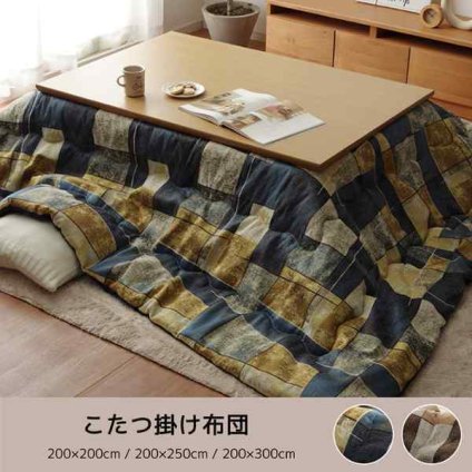 こたつ こたつ薄掛 カラード 200×200cm