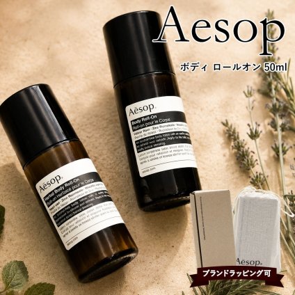 イソップ ボディ ロールオン 50ml Aesop Body Roll-On デオドラント ロールオン 制汗剤 ボディケア ワキ 全身 保湿 ウッディ ハーバル アーシー メンズ レディース ギフト プレゼント 正規品