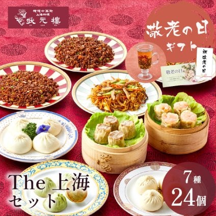 【冷凍】The上海セット 7種24個 ギフトセット 詰め合わせ 上海料理 状元樓 じょうげんろう 人気 おすすめ 横浜中華街 中華 点心 飲茶 惣菜 お取り寄せグルメ ギフト プレゼント 食品 食べ物 横浜 中華街 老舗 名店 中華セット お取り寄せ 点心セット