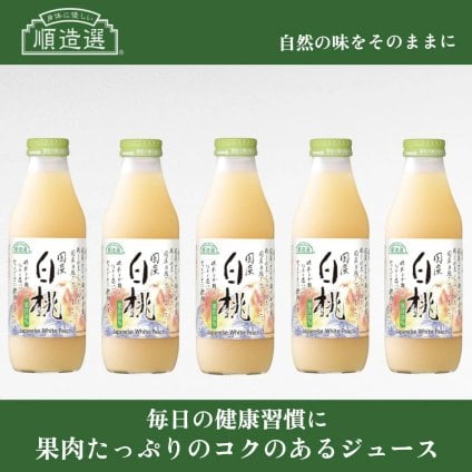 「身体に優しい」順造選ジュース　国産白桃　500ml×５本セット