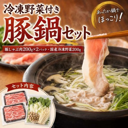 くりぷ豚 冷凍野菜付き豚鍋セット 2人前 豚肉