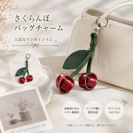 さくらんぼ バッグチャーム 本革 牛革 チェリー キーホルダー 約10cm バッグアクセサリー レザー チャーム レディース おしゃれ かわいい 鍵 キーリング バッグ飾り プレゼント ギフト