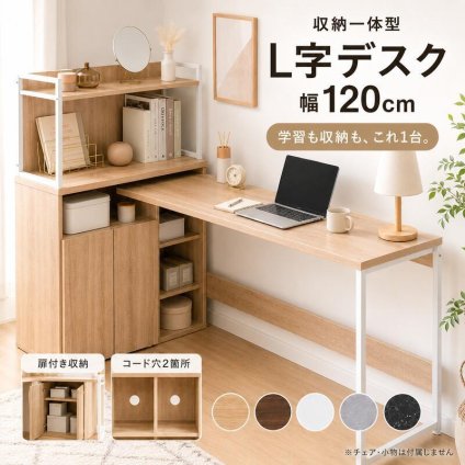 勉強机 高校生 中学生 学習机 幅120cm L字デスク 収納付き 学習デスク 棚付き 扉収納 可動棚 リビング学習 PCデスク 木目調 5色 新生活