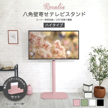 テレビ台 テレビボード 大人かわいいインテリア 八角テレビスタンドハイタイプ専用 ハードディスクホルダーセット 【Rosalie-ロザリー-】 新生活