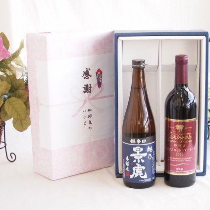 感謝の贈り物ボックス 淡麗旨口の日本酒景虎と国産ワインセット(樽熟成穂坂マスカットベーリーA赤ワイン ミディアム(山梨県)750ml諸橋酒造越乃景虎 超辛口 本醸造(新潟県)720ml