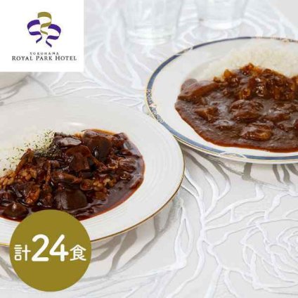 横浜ロイヤルパークホテル 監修 ビーフカレー ハヤシビーフ 24食セット 各12食 高級 レトルト カレー ハヤシライス 詰め合わせ ギフト 常温 保存食 非常食 お取り寄せ グルメ 内祝い お中元 お歳暮