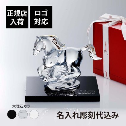 Baccarat バカラ 干支 馬 ゴールド・大理石 台座 Sサイズ オリジナルセット 名入れ彫刻代込み 名入れ ギフト プレゼント 名前入り 贈り物 記念品 誕生日 還暦祝い 退職祝い 開店祝い 法人 お祝い 高級 ブランド オーダーメイド 彫刻 置物 2026 午