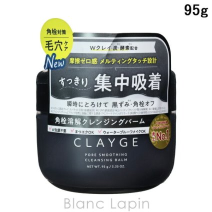 クレージュ CLAYGE ポアスムージング クレンジングバーム ブラック クレンジングバーム 95g〔c_coffret2025〕