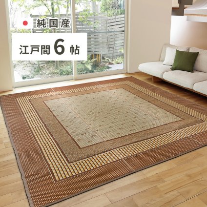 夏ラグ 夏用カーペット 国産 い草ラグ エルモード 約261×352cm 江戸間6帖 6畳 い草カーペット 上敷き 花ござ モダン ブラウン