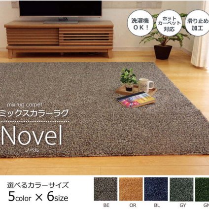 ラグ カーペット 3畳 洗える タフト風 『ノベル』 約140×340cm 裏:すべりにくい加工 （ホット 対応） 新生活