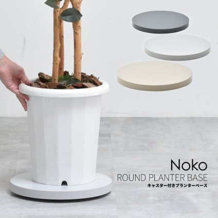 Noko ラウンドプランターベース NKLZ0262 鉢置き 新生活