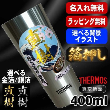 箔押し 名入れ タンブラー サーモス プレゼント 真空断熱 保温 保冷 ステンレス 名前入り ステンレスタンブラー プリント 印刷 印字 グラス コップ おしゃれ ビールグラス 父の日 母の日 還暦祝い 退職 誕生日 結婚祝い 昇進 無料 ラッピング 記念品 送別会 敬老の日 カラー ネーム入れ 男性 女性 バースデー ギフト 400 ml JDI-400 背景/イラスト入り HI3