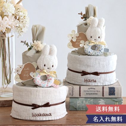 【出産祝い】miffy x Little Dutch ナチュラルタオルおむつケーキ