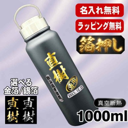 箔押し 名入れ 水筒 プレゼント 真空断熱 保温 保冷 ステンレス マグ ボトル 名前入り プリント 印刷 印字 父の日 母の日 還暦祝い 退職 誕生日 結婚祝い 昇進 無料 ラッピング おしゃれ 記念品 送別会 敬老の日 登山 アウトドア 持ち運び カラー ネーム入れ 男性 女性 バースデー ギフト 1000 ml H33