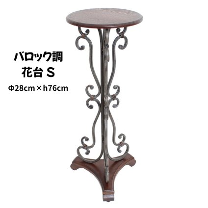 花台 アンティーク調 サイドテーブル 約φ28cm × 高さ76cm アイアン 木製 バロック調 フラワースタンド FM-5-S 花瓶 台 花 フラワー スタンド