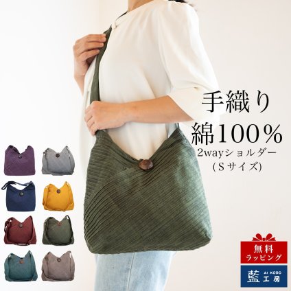 2WAY ショルダーバッグ サイズ小 (345) コットン レディース 母 プレゼント 母の日 敬老の日 おばあちゃん お母さん 誕生日 プレゼント 祖母 バースデー ギフト 母親 贈り物 おしゃれな バッグ 軽量 軽い バック 斜め掛け 肩掛け 50代 60代 70代 80代 還暦祝い 古希 藍染 送料無料