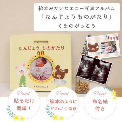 くまのがっこう アルバムしかけ絵本 「たんじょうものがたり」 | エコー写真 保存 エコーアルバム フォトアルバム マタニティアルバム 写真 おたんじょうきろく 赤ちゃん ベビ