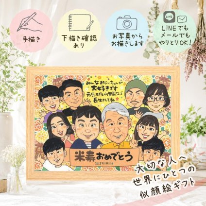 誕生日のお祝いに、大切な人の笑顔を、ずっと近くに飾れます。 似顔絵 米寿 贈り物 手描き ギフト プレゼント 名入れ 誕生日 記念日 お祝い 長寿 大人数 ご両親 孫 祖父母 下書き確認 名入れ 修正無料 一生もの かわいい そっくり 宝物 傘寿 米寿祝い 宝物 88歳 感激 百寿祝い クリスマス ホワイトデー 二次会 バレンタインデー 還暦祝い 感謝 イラスト 家族 ハロウィン 傘寿祝い