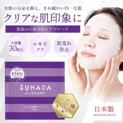 【新品】毎日の肌荒れ予防に、うるおい集中ケア。 アゼライン酸配合の日本製シートマスク / 高級 大容量 スキンケア ハリ ツヤ プレゼント ギフト 贈り物 アゼライン酸 日本製 高保湿 / SUHADAべっぴんマスク　アゼライン酸誘導体　30枚入