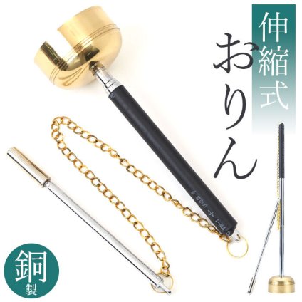おりん 携帯用 通販 りん お鈴 りん棒 コンパクト ミニ 持ち運べる 伸縮式 仏具 リンセット  セット 澄んだ音色 持ち手 シンプル お墓参り 法事 巡礼 お遍路 瞑想 厄除け ペット 家庭用 日用品 雑貨
