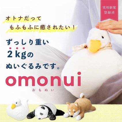 omonui（おもぬい）【重み付きぬいぐるみ 2kg】パンダ 柴犬 あひる 抱き枕 癒しグッズ ウェイトドール 添い寝 かわいい 誕生日 プレゼント ギフト 母の日・父の日・敬老の日にオススメ