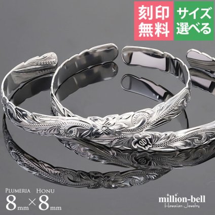 ハワイアンジュエリー バングル ハワイアンジュエリー ブレスレット ホヌ プルメリア ペアバングル 幅8mm 刻印 無料 サイズが選べる オープンバングル ペア 2本セット カットアウト シルバー925 太め カップル 夫婦 プレゼント ハロウィン 【品番：B5003-8-B5080-8P】