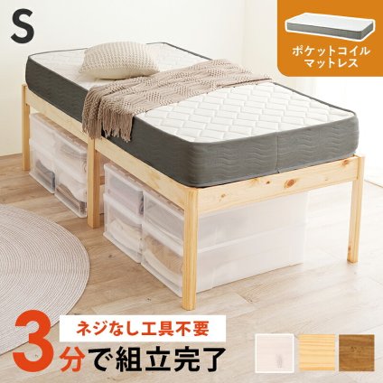 ベッド 寝具 天然木 すのこ 組立簡単 ボンネルコイル マットレス付シングル 床面高56cm ハイタイプ 北欧 ヘッドレス パイン材 通気性 耐久性 コンパクト 床下収納 大容量 スノコ床 頑丈 ワンルーム 一人暮らし マットレスセット 圧縮ロールタイプ