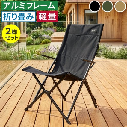 チェア 椅子 ハイバック 2脚セット STF-CHB-2Pガーデン キャンプ アウトドア 折りたたみ コンパクト 軽量 アルミフレーム おしゃれ 収納 肘掛け付き 背もたれあり 屋外 室内 庭 レジャー バーベキュー 新生活