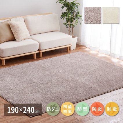 ラグ カーペット 国産高機能 ララ 約190×240cm 防ダニ 抗菌 防臭 防音 防炎 制電 日本製 ナイロン 無地 新生活