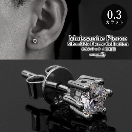 モアサナイト メンズ シルバー925 スタッドピアス シルバーピアス 一粒 0.3カラット シンプル 上品 片耳用 ロジウムメッキ 金属アレルギー対応 イヤリング 男性
