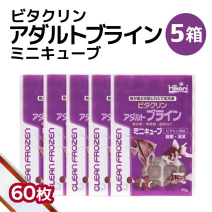 「 ビタクリンアダルトブライン ミニキューブ　5箱 45g×60枚　キョーリン　冷凍餌 」魚のえさ ブラインシュリンプ 天然飼料 超急速冷凍 ディスカス エンゼルフィッシュ ドワーフシクリッド ミドリフグ 中型熱帯魚 金魚 海水魚 イソギンチャク
