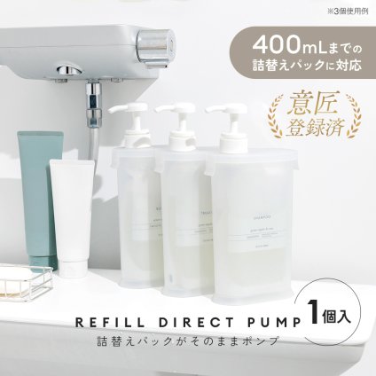 ディスペンサー 詰め替えボトル 400mL対応 シャンプーボトル 詰め替え 透明 スリム コンパクト 省スペース 水抜き穴 浴室 バスルーム 簡単 便利 シャンプー リンス コンディショナー ボディソープ 詰替え容器 ポンプボトル 詰替えパックがそのままポンプ 【有料ギフトラッピング対象品】