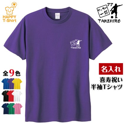 【名入れ】喜寿祝い Tシャツ サッカー 一筋 77 プレゼント 男性 女性 メンズ レディース 名入れ無料 お祝い サプライズ 記念品 エンブレム