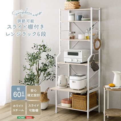 収納家具 ラック さわやかな 調節可能スライド棚付きレンジ 6段