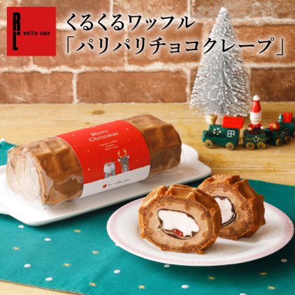 【12/21～お届け】【送料無料】くるくるワッフル「パリパリチョコクレープ」 ショコラキャラメル ショート ピスタチオリース プチギフト スイーツ 誕生日 プレゼント パーティー バースデー お祝い おめでとう R.L エール・エル 絶品 人気 ランキング おしゃれ 可愛い 大人 子供 ギフト 贈り物 お取り寄せ スイーツセット by R.L waffle cake