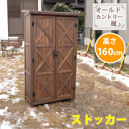 屋外木製収納庫 オールドカントリー調ストッカー1600 ダークブラウン 天然木 木製 収納 物置 倉庫 物入れ ウッド ランドリー ガーデニング雑貨 ポリタンク 扉付 おしゃれ 北欧 ナチュラル 掃除道具 庭 ベランダ 屋外 木製物置 屋外物置 収納家具