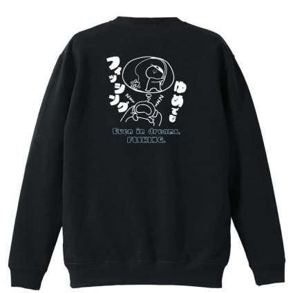 フィッシング 釣り トレーナー スウェット メンズ レディース ジュニア 裏パイル 練習着 おもしろ 名入れ おしゃれ 文字入れ無料 綿100% キッズ 大きいサイズ 「ゆめでもフィッシング」 アートワークスコウベ 【送料無料】