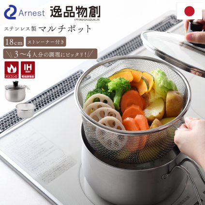 マルチポット 18cm ストレーナー付き 逸品物創 ステンレス 燕三条 日本製 2.9L 1台9役 片手鍋 湯切り 蒸し料理 揚げ物 茹でる 炊く 保存 IH対応 ガス対応 食洗機対応 ガラス蓋 多用途鍋 作り置き 新生活 結婚祝い 敬老の日 ギフト