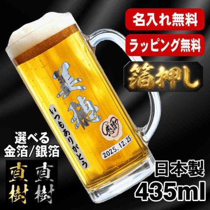 箔押し 名入れ ビールジョッキ プレゼント 名前入り プリント 印刷 印字 グラス コップ ビアグラス おしゃれ ビールグラス 父の日 母の日 還暦祝い 退職 誕生日 結婚祝い 昇進 無料 ラッピング ジョッキ 記念品 送別会 敬老の日 カラー ネーム入れ 男性 女性 バースデー ギフト 日本製 ビアジョッキ 435 ml H21